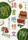 【中古】 読書感想文書き方ドリル(2015)／大竹稽(著者)