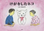 【中古】 ケガをしたネコ /叶みどり(その他) 【中古】afb
