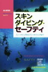 【中古】 スキンダイビング・セーフティ スノーケリングからフリーダイビングまで／岡本美鈴(著者),千足耕一(著者),藤本浩一(著者),須賀次郎(著者),日本水中科学協会