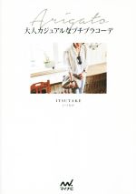 【中古】 大人カジュアルなプチプラコーデ／ITSUTAKE(著者)