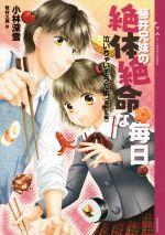 【中古】 藤井兄妹の絶体絶命な毎日 泣いちゃいそうだよ 高校生編 YA!ENTERTAINMENT/小林深雪(著者),牧村久実