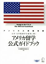 【中古】 アメリカ留学公式ガイドブック(2015‐2) 大学・大学院留学を成功に導く／日米教育委員会