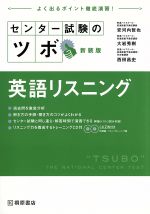 【中古】 センター試験のツボ　英語リスニング　新装版 よく出るポイント徹底演習！／安河内哲也(著者),大岩秀樹(著者),西田昌史(著者)