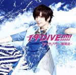 【中古】 千年DIVE！！！！！（初回限定盤）輝喜　ver．／アンティック－珈琲店－