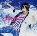 【中古】 千年DIVE!!!!!(初回限定盤)カノン ver./アンティック-珈琲店-
