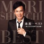 【中古】 森進一ベスト〜歌手生活50周年記念盤〜／森進一