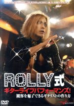  ROLLY式ギターライブパフォーマンス！～観客を魅了できるギタリストの作り方～／ROLLY