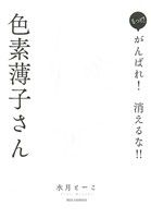 【中古】 もっと!がんばれ!消えるな!!色素薄子さん REX C/水月とーこ(著者)