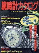 【中古】 腕時計カタログ(2001) SEIBIDO　MOOK／成美堂出版