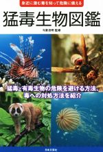 【中古】 猛毒生物図鑑 身近に潜む毒を知って危険に備える／今泉忠明