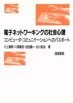 【中古】 電子ネットワーキングの社会心理 コンピュータ・コミュニケーションへのパスポート／川上善郎(著者),川浦康至(著者),池田謙一(著者),古川良治(著者)