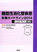 【中古】 機能性消化管疾患診療ガイドライン(2014) 過敏性腸症候群（IBS）／日本消化器病学会(編者)