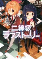 【中古】 二線級ラブストーリー 講談社ラノベ文庫／持崎湯葉(著者),籠目
