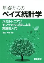 【中古】 基礎からのベイズ統計学 ハミルトニアンモンテカルロ法による実践的入門/豊田秀樹