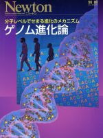 【中古】 ゲノム進化論 分子レベルでせまる進化のメカニズム 別冊ニュートンムック／サイエンス