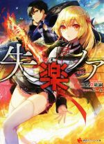 【中古】 失楽ノア(1) 講談社ラノベ文庫／二階堂紘嗣(著者),ふーみ