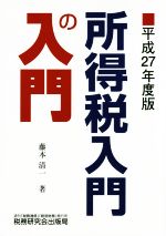 藤本清一(著者)販売会社/発売会社：税務研究会発売年月日：2015/06/01JAN：9784793121494