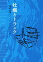 【中古】 牡蠣とトランク／畠山重