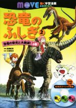 【中古】 恐竜のふしぎ(2) 恐竜の栄光と大絶滅!の巻 講談社の動く学習漫画 MOVEコミックス/高橋拓真(著者),小林快次