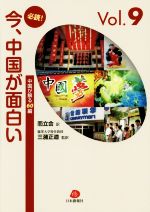 【中古】 必読！今、中国が面白い(Vol．9) 中国が解る60編／而立会(訳者),三潴正道