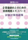 【中古】 企業価値向上のための財務戦略エキスパート試験対策問題集(2015年度版)/産業・労働