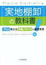 【中古】 実地棚卸の教科書 プロが教える作業ノウハウと経理実務/株式会社エイジス(編者),株式会社エスネットワークス(編者)