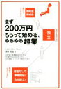 【中古】 まず200万円もらって始めるゆるゆる起業/房野和由(著者)