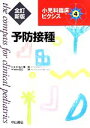 【中古】 予防接種 全訂新版 小児科臨床ピクシス4／五十嵐隆(編者),渡辺博(編者)