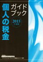 【中古】 個人の税金ガイドブック(2015年度版)/金融財政事情研究会ファイナンシャル・プランニング技能士センター