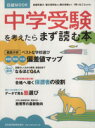 【中古】 中学受験を考えたらまず読む本 日経MOOK／日本経済新聞出版社