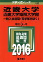 【中古】 近畿大学 近畿大学短期大学部(2016年版) 一般入試前期〈医学部を除く〉 大学入試シリーズ499／教学社編集部(編者)