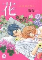 【中古】 花～淫華調教師～(3) Daito　C／陽香(著者)