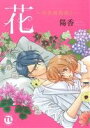 【中古】 花〜淫華調教師〜(3) Daito C/陽香(著者)