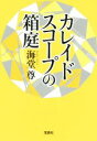 【中古】 カレイドスコープの箱庭 宝島社文庫／海堂尊(著者)