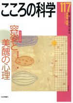 【中古】 こころの科学(117号) 特別企画　容姿と美醜の心理 ／鍋田恭孝(編者),岡崎祐士(その他) 【中古】afb