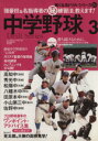 【中古】 中学野球(3) 強豪校＆名指導者のマル秘練習法、教えます！ 強くなるドリルシリーズ21B．B．MOOK／ベースボール・マガジン社(その他)