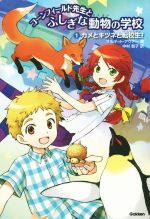 【中古】 コーンフィールド先生とふしぎな動物の学校(1) カメとキツネと転校生！／マルギット・アウアー(著者),中村智子(訳者)