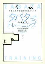 【中古】 タバタ式トレーニング 究極の科学的肉体改造メソッド／田畑泉(著者)