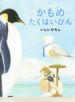 【中古】 かもめたくはいびん／いしいひろし(著者)