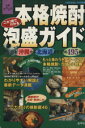 【中古】 本格焼酎・泡盛ガイド 沖縄から北海道まで全国495銘柄 別冊 焼酎楽園/金羊社