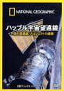 【中古】 ナショナル ジオグラフィック ハッブル宇宙望遠鏡 不屈の望遠鏡、プロジェクトの裏側/ドキュメント・バラエティ
