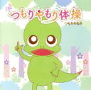【中古】 つもりやもり体操/つもりやもり