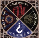 【中古】 反逆のマーチ／ダークホース／誰も知らない／Mad　Pierrot／9mm　Parabellum　Bullet