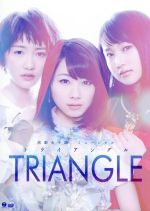 【中古】 演劇女子部　ミュージカル「TRIANGLE－トライアングル－」／モーニング娘。’15,須藤茉麻,石井杏奈,小野田暖優,小片リサ,高瀬くるみ