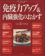 【中古】 免疫力アップ&内臓強化のおかず 素敵ブックス特別版マイライフシリーズ特集版/岳マチ子