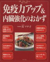 【中古】 免疫力アップ&内臓強化のおかず 素敵ブックス特別版マイライフシリーズ特集版/岳マチ子