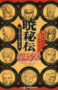 【中古】 【小説】NARUTO－ナルト－ 暁秘伝 咲き乱れる悪の華 JUMP j BOOKS／十和田シン(著者),岸本斉史