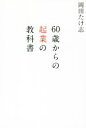 【中古】 60歳からの起業の教科書/岡田たけ志(著者)