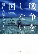 【中古】 戦争をしない国　明仁天皇メッセージ／矢部宏治(著者),須田慎太郎
