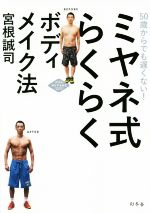 【中古】 ミヤネ式らくらくボディメイク法 50歳からでも遅くない!/宮根誠司(著者)